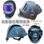 有發票 3M 原廠公司貨 SPEEDGLAS 加大視窗 9100FX-XX 可掀式 自動變色面罩 電焊面罩