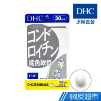 在飛比找蝦皮商城優惠-DHC 鯊魚軟骨 90粒/包 30日份 軟骨素 鋅 維生素E