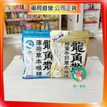 【株一藥局】龍角散蜂蜜牛奶/薄荷 草本喉糖 80G/包