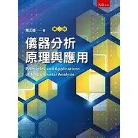 在飛比找蝦皮購物優惠-<麗文校園購>儀器分析原理與應用二版 施正雄 9786263