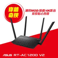 在飛比找蝦皮購物優惠-ASUS華碩 RT-AC1200 V2 AC1200 四天線