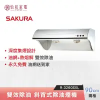 在飛比找怡和家電優惠-【私訊更優惠】SAKURA 櫻花 90CM 雙效除油 斜背式