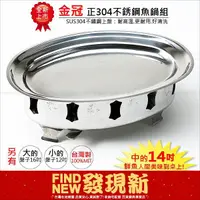 在飛比找蝦皮購物優惠-【玫瑰小舖】金冠304不銹鋼魚鍋組14吋(台灣製造)(18-