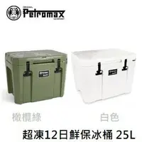 在飛比找樂天市場購物網優惠-[ PETROMAX ] 超凍12日鮮保冰桶 25L / 冰