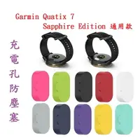 在飛比找樂天市場購物網優惠-【充電孔防塵塞】Garmin Quatix 7 / Quat