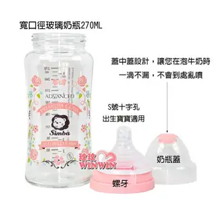 玟玟 Simba 小獅王辛巴蘿蔓晶鑽寬口玻璃大奶瓶 270ML 台灣製造