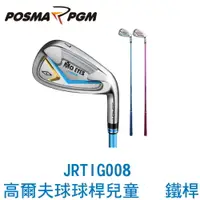 在飛比找樂天市場購物網優惠-POSMA PGM 高爾夫球桿 兒童球桿 5號鐵桿 粉色 J
