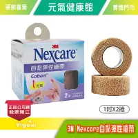 在飛比找Yahoo!奇摩拍賣優惠-元氣健康館 3M Nexcare 自黏彈性繃帶 膚色1吋(2