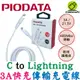 PIODATA Type-C to Lightning 充電線 傳輸線 3A USB-C 快充編織線 iPhone充電線