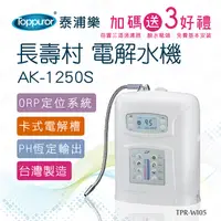 在飛比找PChome24h購物優惠-【Toppuror 泰浦樂】長壽村電解水機AK-1250S(