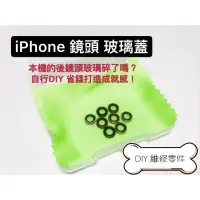 在飛比找蝦皮購物優惠-iPhone 鏡頭玻璃 DIY 玻璃鏡面 後鏡頭 鏡頭玻璃蓋