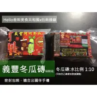 在飛比找蝦皮購物優惠-衝評特價[台南美食代購]阿川/義豐冬瓜茶/ /冬瓜露/冬瓜茶