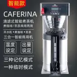 【臺灣專供】CAFERINA AIS-0DAF智能沖茶咖啡機定溫定量滴濾式萃茶機美式咖啡