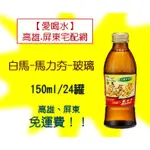 維士比 白馬-馬力夯玻璃罐150ML/24入1箱390元(未稅)高雄市(任選3箱)屏東市(任選5箱)免運費配送到府貨到付