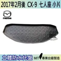 在飛比找蝦皮購物優惠-17年2月後 CX9 CX-9 六人七人小片 馬自達 後車箱