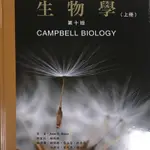 😃高中生物科參加奧林匹亞競賽指定書 😃「偉明圖書」CAMPBELL 生物學第十版（上下冊）+索引，譯者：鍾楊聰老師