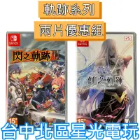 在飛比找蝦皮商城優惠-兩片優惠 【NS原版片】☆ Switch 英雄傳說 閃之軌跡