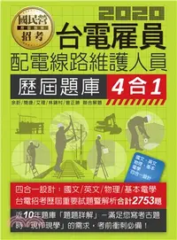 在飛比找三民網路書店優惠-台電雇員配電線路維護人員歷屆題庫4合1