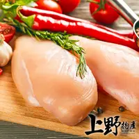 在飛比找PChome24h購物優惠-【上野物產】台灣產 新鮮真空無骨雞胸肉(1000g土10%/