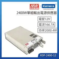 在飛比找PChome商店街優惠-明緯 2400W單組輸出電源供應器(RSP-2400-12)