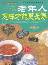 在飛比找三民網路書店優惠-老年人怎樣才能更長壽（簡體書）