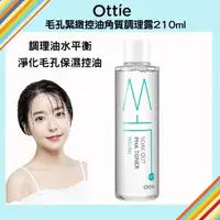 在飛比找momo購物網優惠-【Ottie】毛孔緊緻控油角質調理露210ml(調理油水平衡