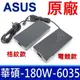 ASUS 華碩 180W 變壓器 A20-180P1A 充電器 電源線 充電線 6.0*3.5mm FX505 FX705 GL703 GM501