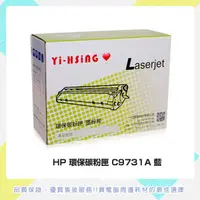 在飛比找蝦皮商城優惠-HP 環保碳粉匣 C9731A藍 適用HP CLJ 5500