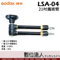 在飛比找數位達人優惠-Godox 神牛 LSA-04 21吋專業魔術臂 通用燈架柱