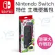 任天堂 Nintendo Switch switch 漆彈大作戰2主機收納包 [全新現貨]