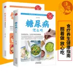 🍀糖尿病食譜大全中國家庭養生食譜百科全書糖尿病怎么吃飲食宜忌【正版圖書】