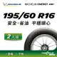 【官方直營】台灣米其林輪胎 MICHELIN ENERGY XM2 + 195/60 R16 2入組