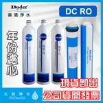 DC一代RO 年份濾心9入※RO逆滲透純水機《普德BUDER公司貨》5M+UDF+1M+RO膜+小T33