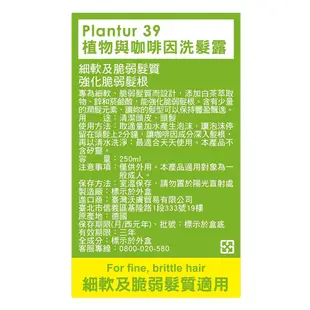 Plantur39植物與咖啡因洗髮露 細軟髮 250ml