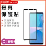 潮殼 熒幕保護貼 索尼SONY XPERIA1 10 5 III 3代 2代L3 XA2 PLUS XZ3鋼化玻璃貼