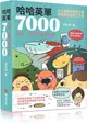 哈哈英單7000：諧音、圖像記憶單字書