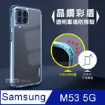 CITY晶鑽彩盾 三星 SAMSUNG GALAXY M53 5G 抗發黃透明殼 氣囊軍規防摔殻 手機殼(遠峰藍)