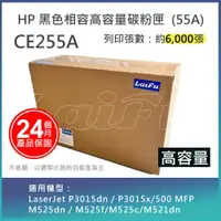 在飛比找ETMall東森購物網優惠-【LAIFU】HP CE255A (55A) 相容黑色碳粉匣