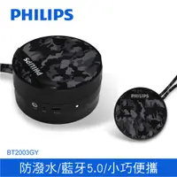 在飛比找PChome24h購物優惠-PHILIPS 飛利浦 藍牙喇叭-迷彩黑 BT2003GY