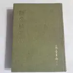 S20隨遇而安書店:說文解字注 段玉裁著 蘭臺書局 民62初版 精裝本