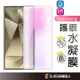 三星全貼合防爆保護貼 抗藍光水凝膜 適用S24 Ultra S23 S22 Note20 10 Note9 S21+