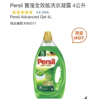 在飛比找蝦皮購物優惠-[Costco代購]Persil 寶瀅全效能洗衣凝露 4公升