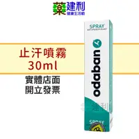 在飛比找蝦皮購物優惠-ODABAN 優得芬 止汗噴霧劑 30mL 公司貨 (止汗劑