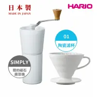 在飛比找momo購物網優惠-【HARIO】純白系列 V60 簡約磁石手搖磨豆機-白色 +
