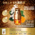 JAPAN包稅七日達 克蘭詩CLARINS 黃金亮眼萃20ML 正裝【春秋閣國際美妝】亮眼萃 眼部精華 光圈眼萃【A01