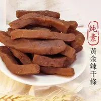 在飛比找松果購物優惠-豆乾 黃金辣干條 【280g】豆干 全素 台灣製 沐光茶旅 