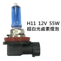 在飛比找樂天市場購物網優惠-H11 12V 55W 超白光 鹵素燈泡 轎車 機車大燈 霧