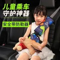 在飛比找露天拍賣優惠-【熱銷】汽車安全帶護套 兒童安全帶調節固定器 安全帶固定器組