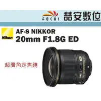 在飛比找蝦皮購物優惠-《喆安數位》 Nikon AF-S 20mm F1.8 G 