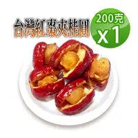 在飛比找PChome24h購物優惠-【蔘大王】台灣紅棗夾桂圓（200gX1）香甜軟糯好味道 天然